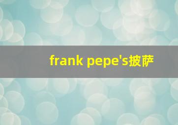 frank pepe's披萨